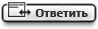 Быстрый ответ на это сообщение